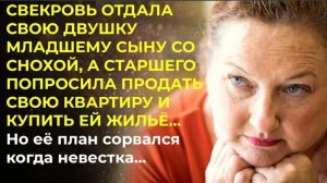 История из жизни. Свекровь отдала свою квартиру сыну, а нас просила продать свою?? Жизненная история