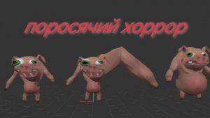поросячий хоррор разбор