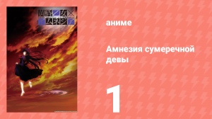 Амнезия сумеречной девы 1 серия (аниме-сериал, 2012)