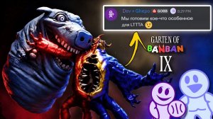 Garten of Banban 9 — ХОРОШИЕ НОВОСТИ и СКРЫТЫЕ ДЕТАЛИ! 😍