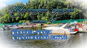 На теплоходе по Москве-реке часть«1»