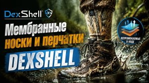 Обзор мембранные носков и перчаток DexShell