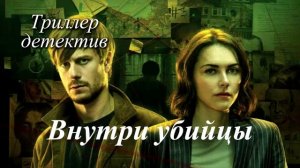 Внутри убийцы | ДЕТЕКТИВ