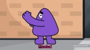 Попробуй_Гримас_Шейк__Grimace_Shake_-_Официальная_песня