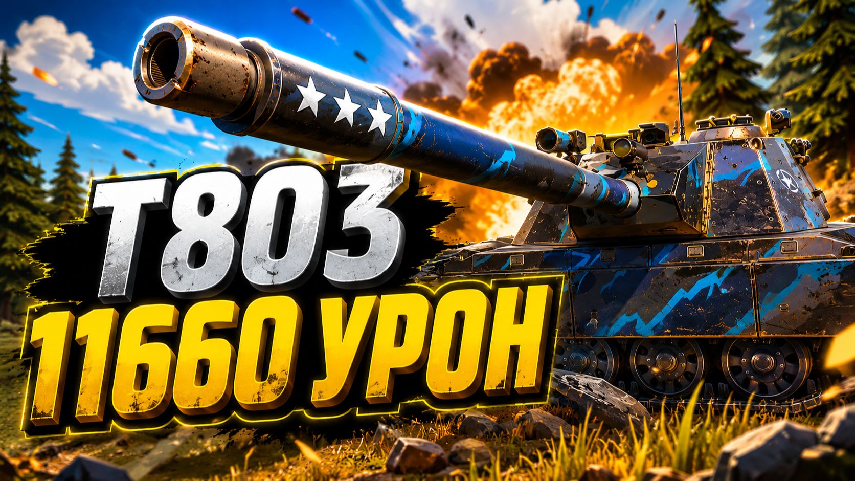 Неотвратимый Удар • T803 - 2 Фрага 11.6K Урона • Мир Танков смотреть онлайн