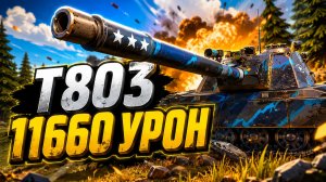 Неотвратимый Удар • T803 - 2 Фрага 11.6K Урона • Мир Танков