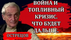Война и топливный кризис. Как дальше будут развиваться события / Игорь Острецов