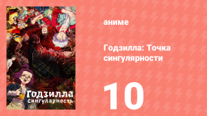 Годзилла: Точка сингулярности 10 серия (аниме-сериал, 2021)
