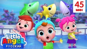 Танец с Акулятами 🦈🦈🦈 | Развивающие Мультики Для Детей | Little Angel Русский