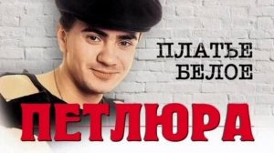 Петлюра/Юрий Барабаш-Платье белое