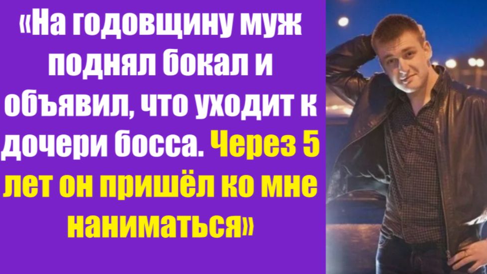 Истории из жизни | Аудио рассказы | «На годовщину муж поднял бокал и объявил, | Жизненные истории смотреть онлайн
