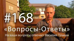 «Вопросы-Ответы», Выпуск #168 - Василий Тушкин отвечает на ваши вопросы