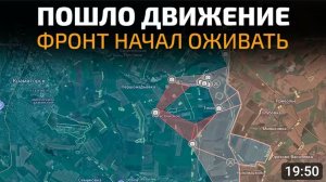 Пошло движение! Фронт начал оживать!