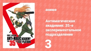 Антимагическая академия: 35-е экспериментальное подразделение 3 серия (аниме-сериал, 2015)