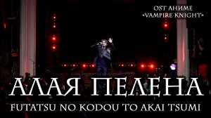 Ярослав Баярунас - Алая пелена (OST аниме «Рыцарь Вампир» / «Vampire Knight»)