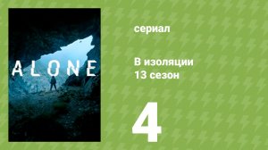 В изоляции 13 сезон 4 серия (документальный сериал, 2026)