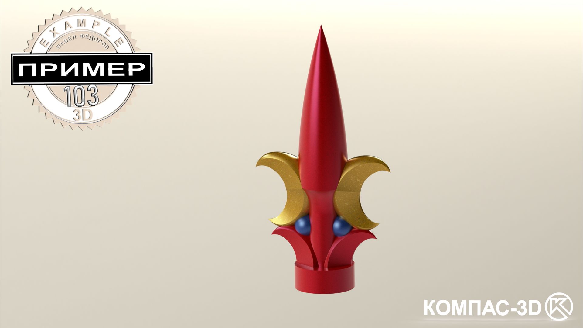 Обучающее видео 103. Модель ДЕКОРАТИВНЫЙ НАКОНЕЧНИК в КОМПАС-3D v25 | Сборка смотреть онлайн