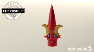 Обучающее видео 103. Модель ДЕКОРАТИВНЫЙ НАКОНЕЧНИК в КОМПАС-3D v25 | Сборка