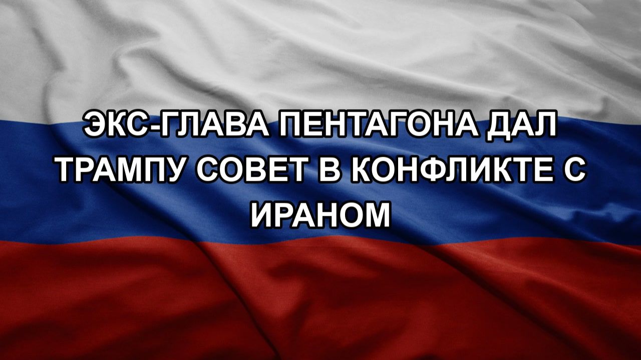 Экс-глава Пентагона дал Трампу совет в конфликте с Ираном смотреть онлайн