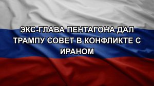 Экс-глава Пентагона дал Трампу совет в конфликте с Ираном