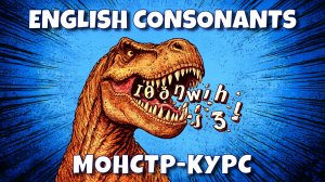 English Consonants. Монстр-курс по английским согласным.