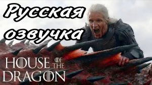«ДОМ ДРАКОНА» сезон 3 серия 5 | НОВЫЙ ТРЕЙЛЕР |  @HBO Max