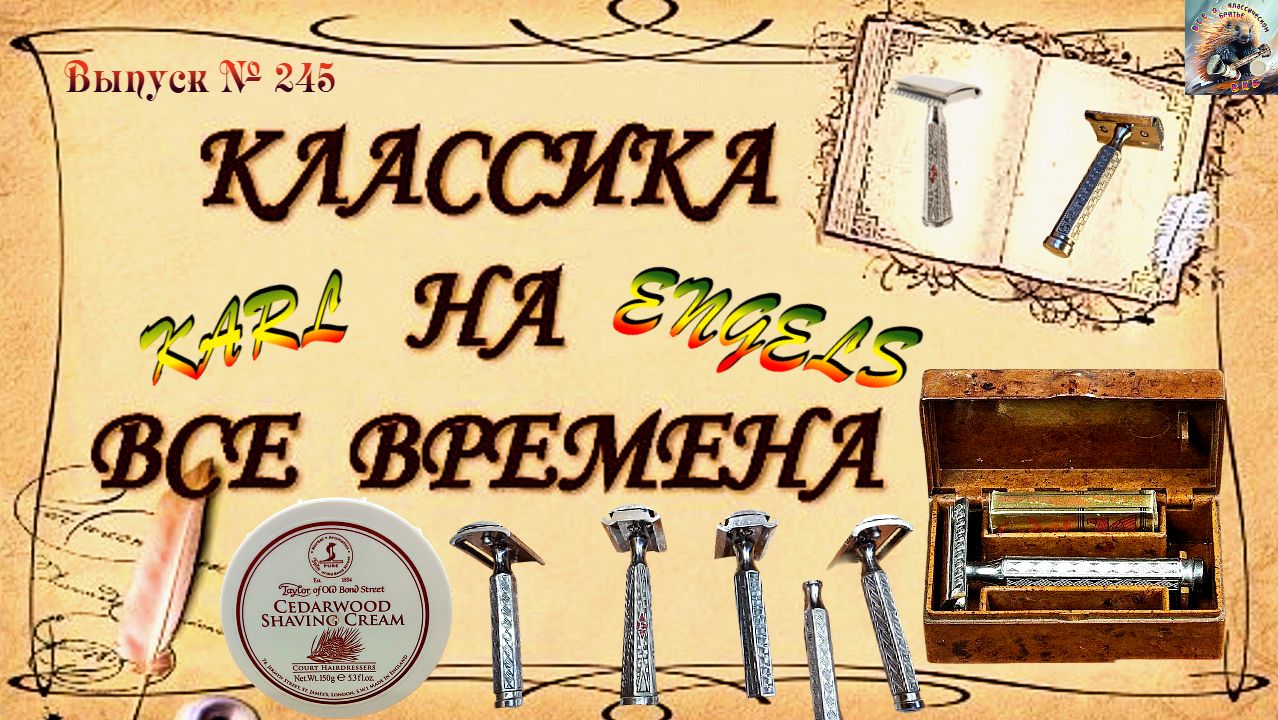 Выпуск № 245. Классика на все времена! «Karl Engels». TOBS «Cedarwood». «TOBACCO» Heinrich Hagner. смотреть онлайн