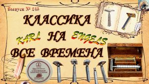 Выпуск № 245. Классика на все времена! «Karl Engels». TOBS «Cedarwood». «TOBACCO» Heinrich Hagner.