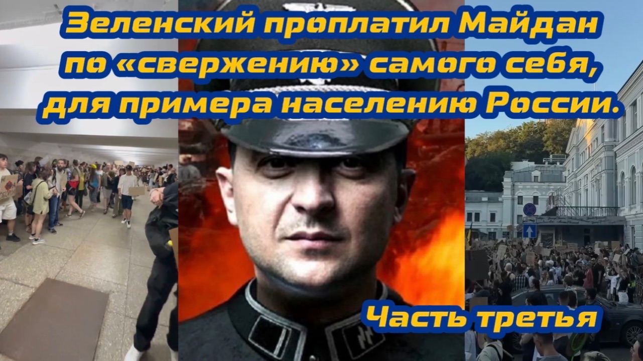 Зеленский проплатил Майдан по «свержению» себя для примера населению России. Часть третья. смотреть онлайн