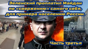 Зеленский проплатил Майдан по «свержению» себя для примера населению России. Часть третья.