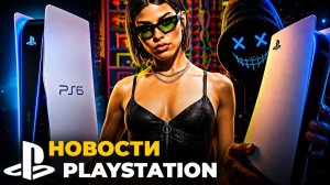Взлом PS5 | PS6 уже на подходе | GTA 6 новый слив — новости PlayStation