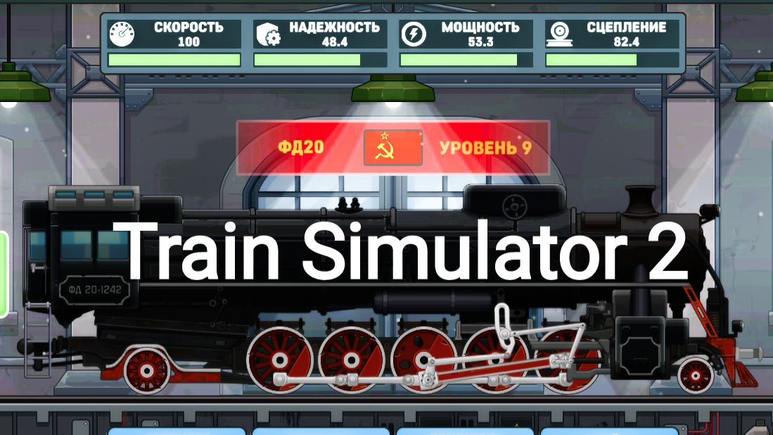 Train Simulator 2 смотреть онлайн