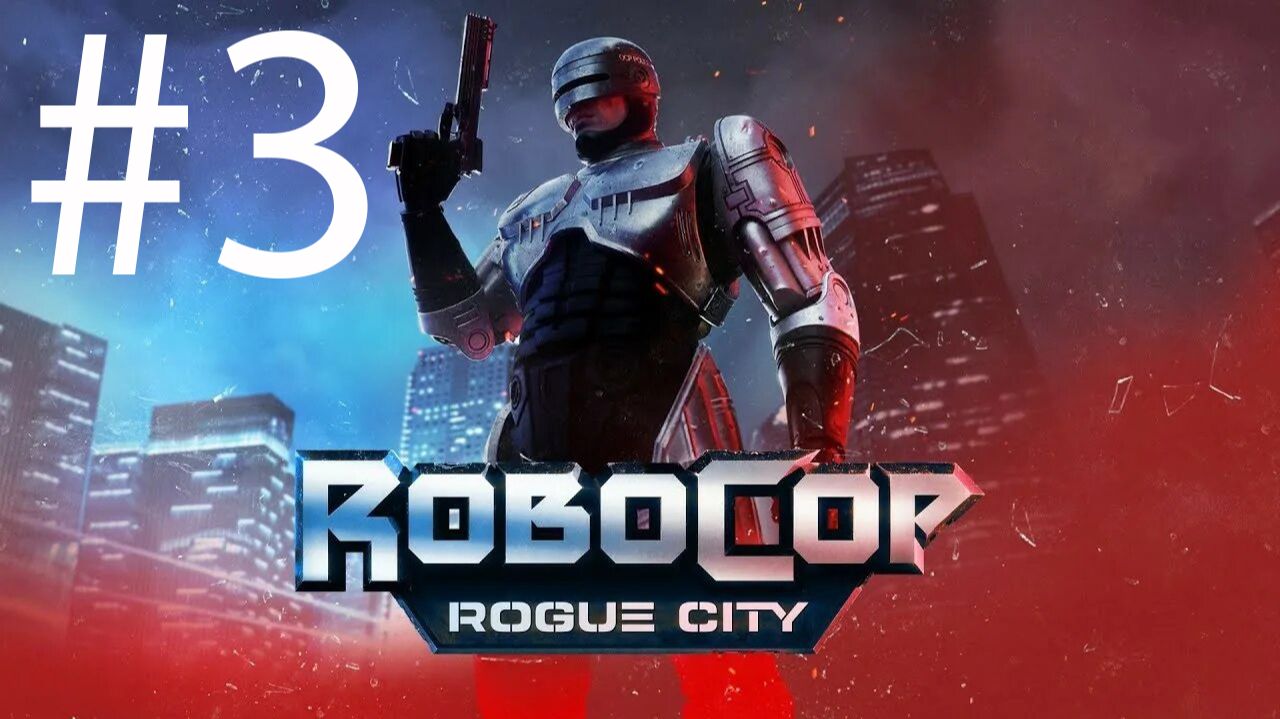 RoboCop: Rogue City_18_07_2026_#3 смотреть онлайн