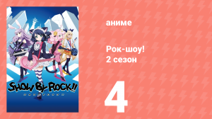 Рок-шоу! 2 сезон 4 серия (аниме-сериал, 2016)