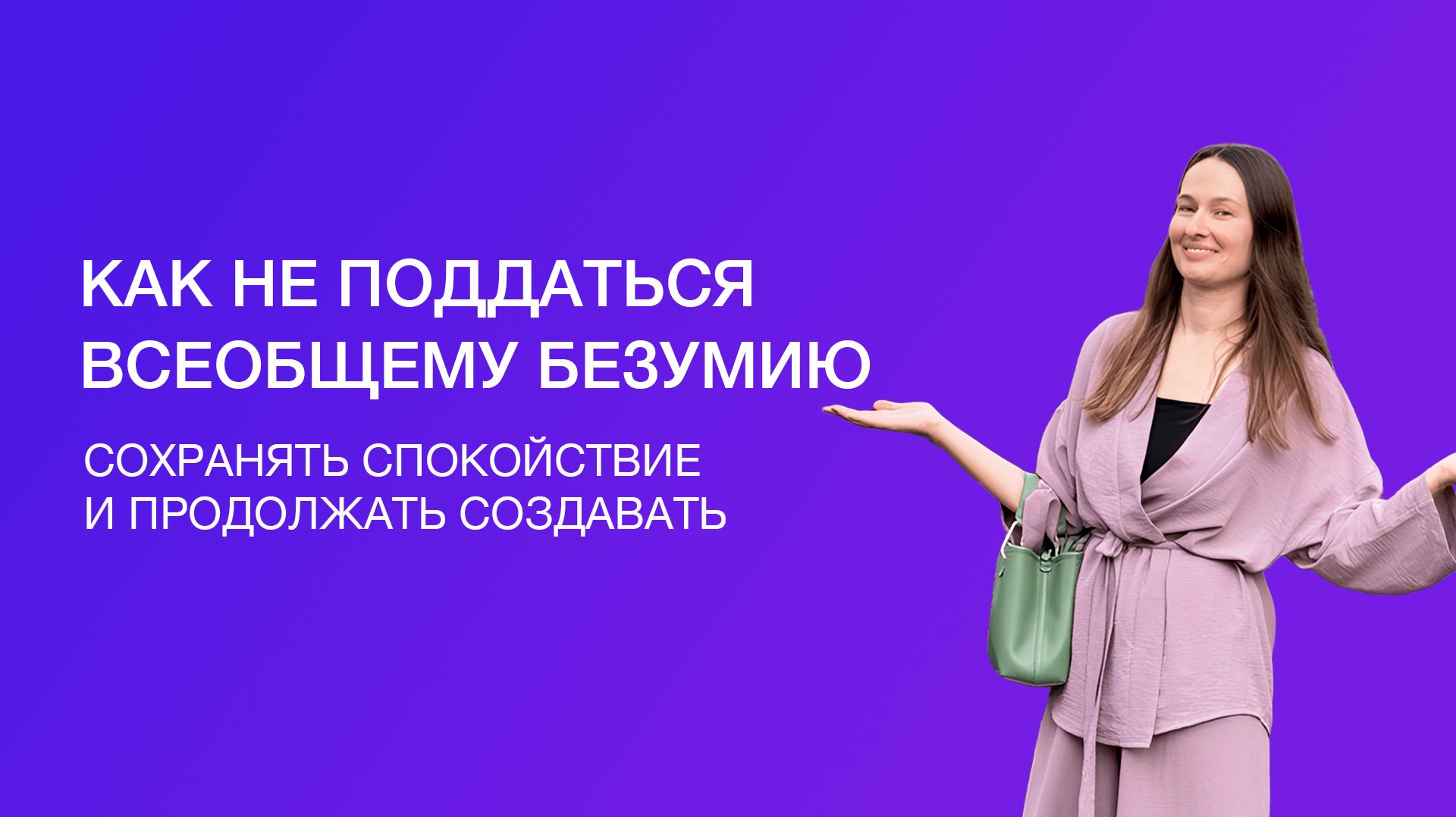 Как не поддаться всеобщему безумию, сохранять спокойствие и продолжать создавать
