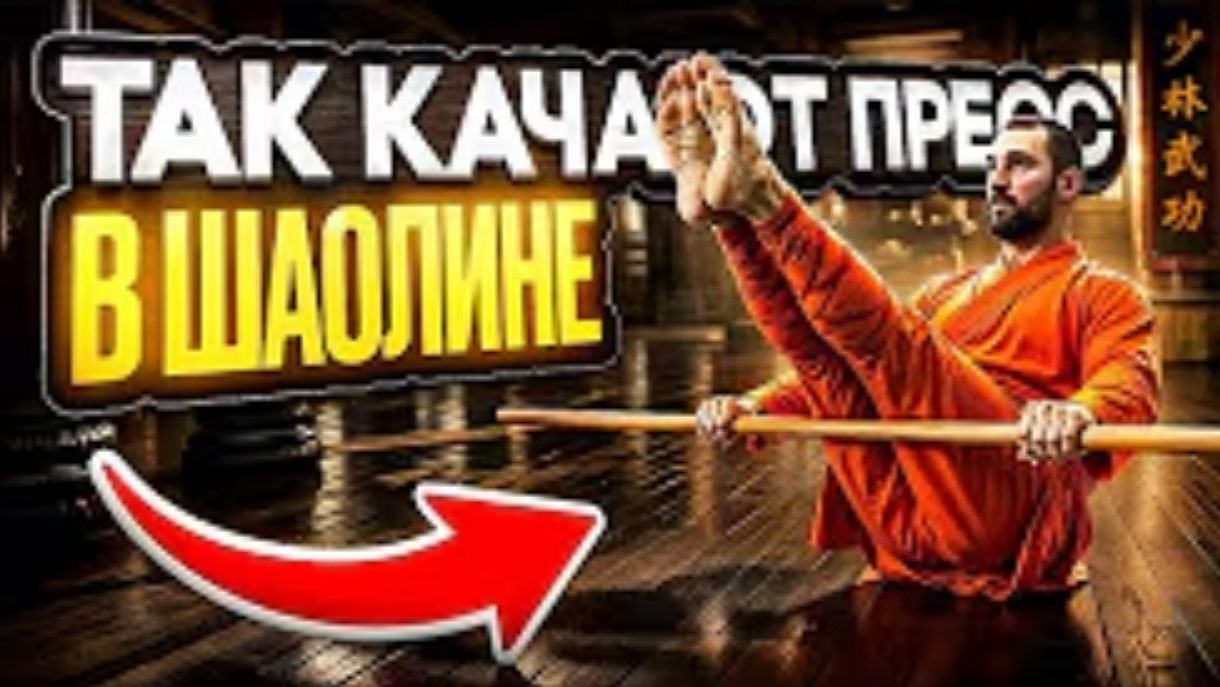 СТАЛЬНОЙ ПРЕСС В КУНГ-ФУ