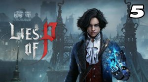 Lies of P #5 ПУТЬ ПИЛИГРИМОВ 🤔