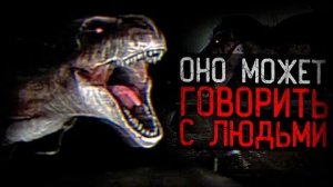 [Динозавр] - ОНО МОЖЕТ ГОВОРИТЬ С ЛЮДЬМИ | Prehistoric Emergence