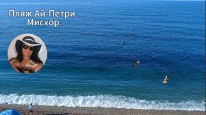 Мисхор.Сегодня утром пляж Ай-Петри