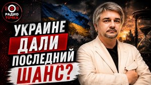 УКРАИНЕ ДАЛИ ПОСЛЕДНИЙ ШАНС?