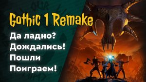 Gothic 1 Remake | 12 | Магов огня убили, теперь мы за магов воды!