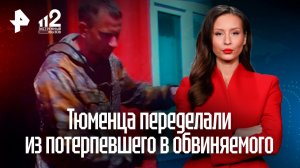 Защищавший свою семью тюменец внезапно превратился из потерпевшего в обвиняемого