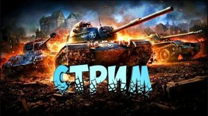 Играем в Мир танков