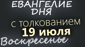 19 июля Воскресенье Евангелие дня 2026 с толкованием
