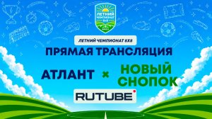 Атлант х Новый Снопок | Летний Чемпионат 8х8 | Квалификация