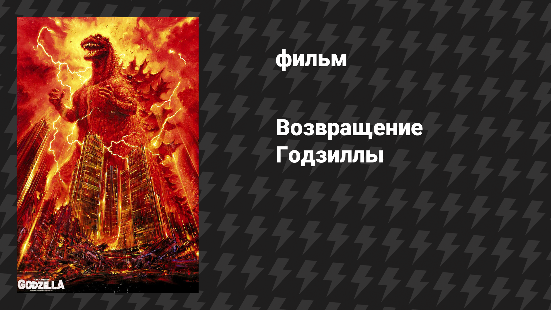 Возвращение Годзиллы (фильм, 1984)