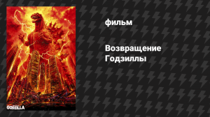 Возвращение Годзиллы (фильм, 1984)