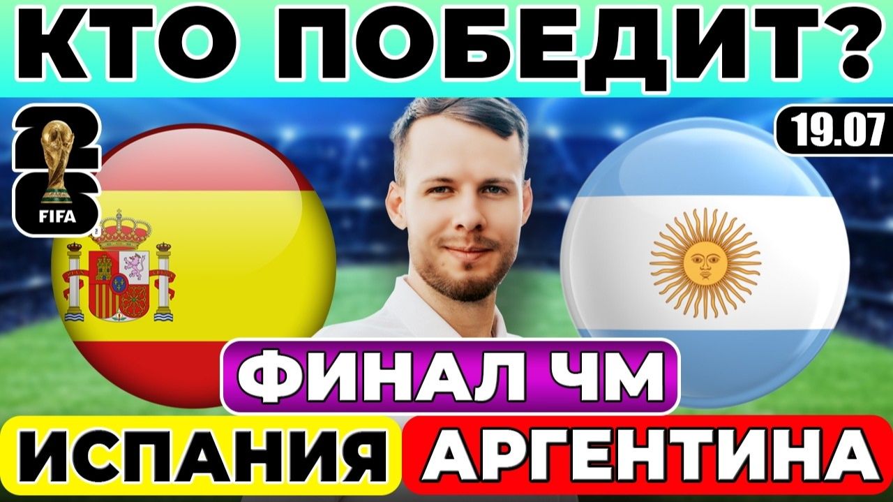 ИСПАНИЯ - АРГЕНТИНА КТО ПОБЕДИТ ЧЕМПИОНАТ МИРА ФИНАЛ ПРОГНОЗ ОБЗОР МАТЧА смотреть онлайн