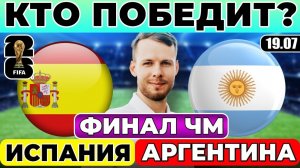 ИСПАНИЯ - АРГЕНТИНА КТО ПОБЕДИТ ЧЕМПИОНАТ МИРА ФИНАЛ ПРОГНОЗ ОБЗОР МАТЧА