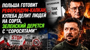 Ненависть, референдум и драка с Зеленским: как Украина идет ко дну, а Россия открывает “ВОИН”
